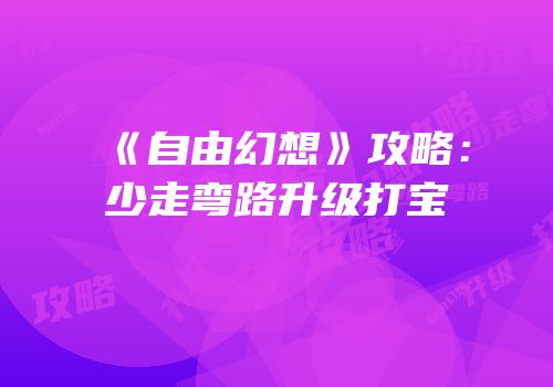 《自由幻想》攻略：少走弯路升级打宝