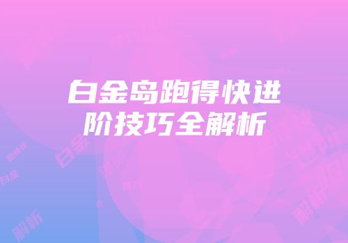 白金岛跑得快进阶技巧全解析