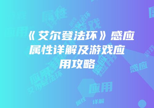 《艾尔登法环》感应属性详解及游戏应用攻略