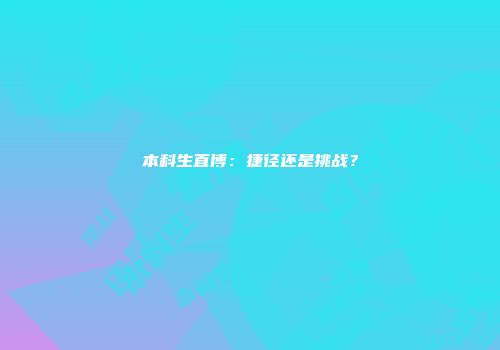 本科生直博：捷径还是挑战？