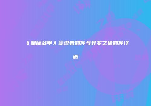 《星际战甲》咏浪者部件与异变之巢部件详解