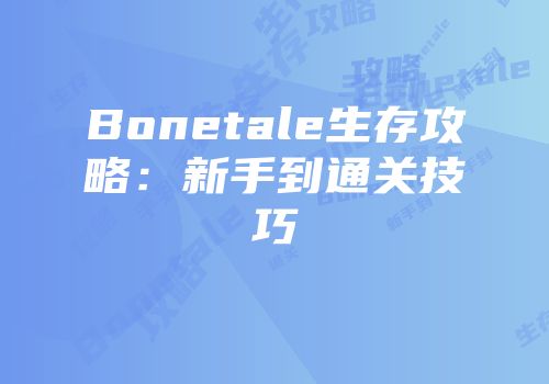 Bonetale生存攻略：新手到通关技巧