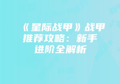 《星际战甲》战甲推荐攻略：新手进阶全解析
