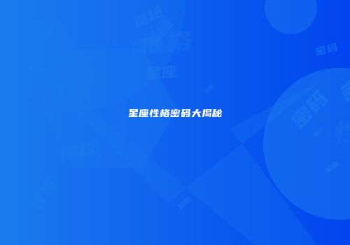 星座性格密码大揭秘
