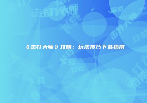 《击打大师》攻略:玩法技巧下载指南