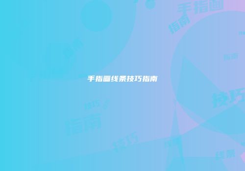 手指画线条技巧指南