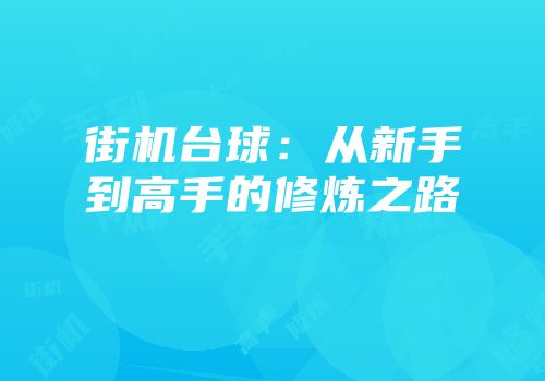 街机台球：从新手到高手的修炼之路