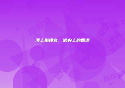 海上指挥官：浪尖上的智谋
