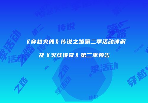 《穿越火线》传说之路第二季活动详解及《火线传奇》第二季预告