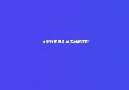 《星界传说》藏宝解谜攻略