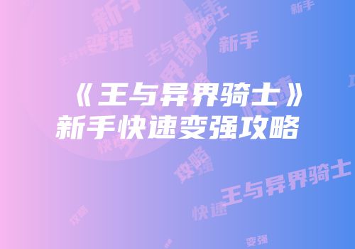 《王与异界骑士》新手快速变强攻略