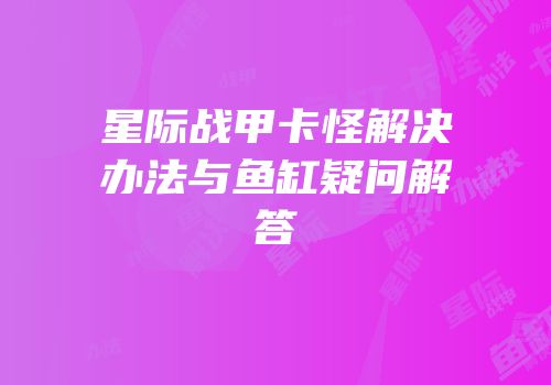 星际战甲卡怪解决办法与鱼缸疑问解答