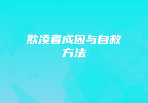 欺凌者成因与自救方法