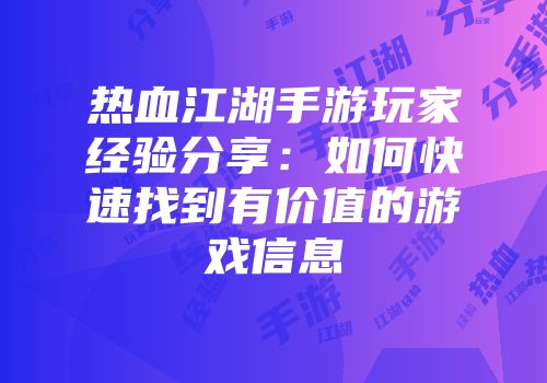 热血江湖手游玩家经验分享：如何快速找到有价值的游戏信息