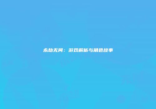 永劫无间：游戏解析与角色故事