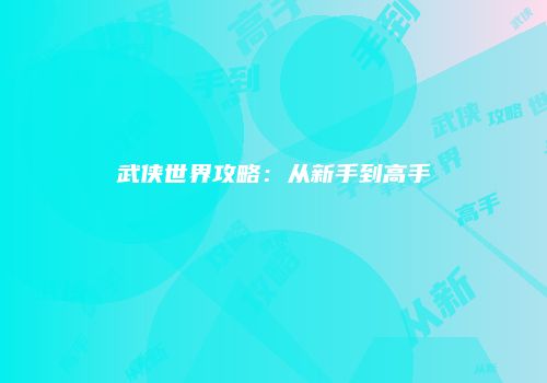 武侠世界攻略：从新手到高手