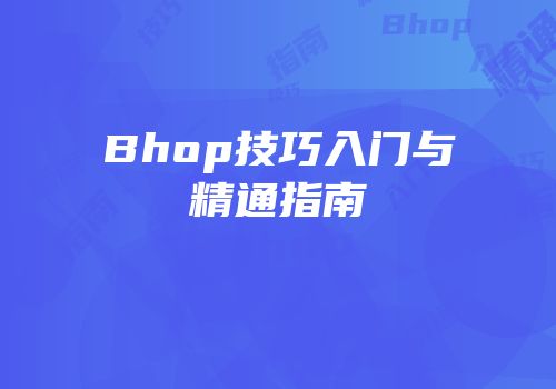 Bhop技巧入门与精通指南