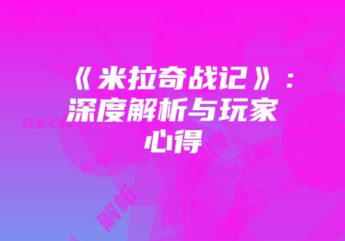 《米拉奇战记》：深度解析与玩家心得