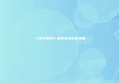 《泰拉瑞亚》重要武器获取攻略