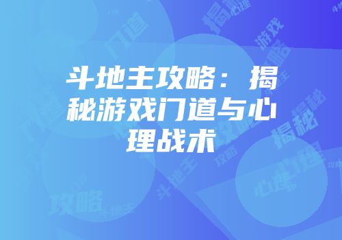 斗地主攻略：揭秘游戏门道与心理战术
