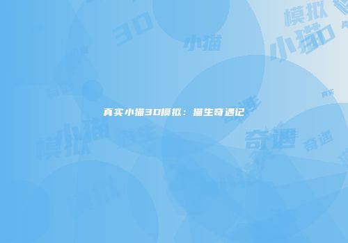真实小猫3D模拟：猫生奇遇记