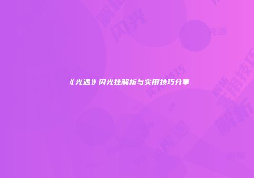 《光遇》闪光挂解析与实用技巧分享