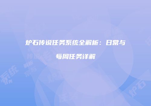 炉石传说任务系统全解析：日常与每周任务详解