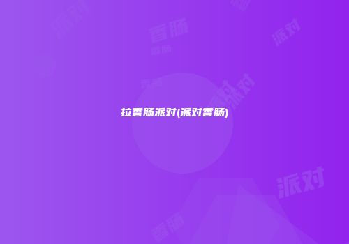 拉香肠派对(派对香肠)