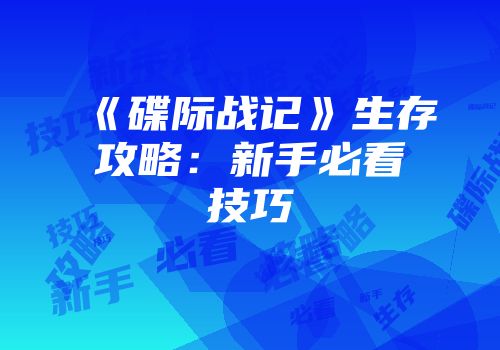 《碟际战记》生存攻略：新手必看技巧