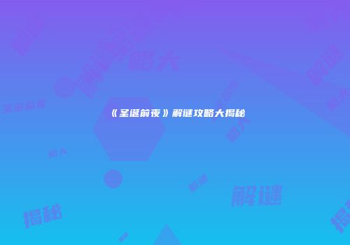 《圣诞前夜》解谜攻略大揭秘