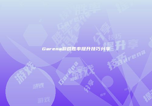 Garena游戏胜率提升技巧分享