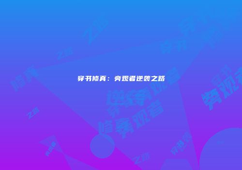 穿书修真：旁观者逆袭之路