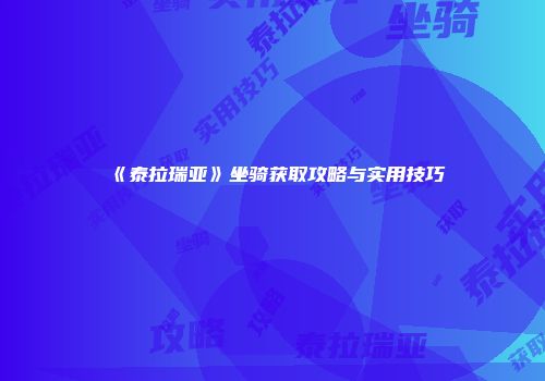 《泰拉瑞亚》坐骑获取攻略与实用技巧