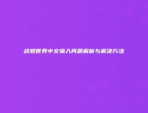 战舰世界中文输入问题解析与解决方法