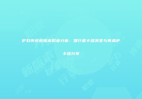 炉石传说新版本职业分析：潜行者卡组演变与青鱼萨卡组分享
