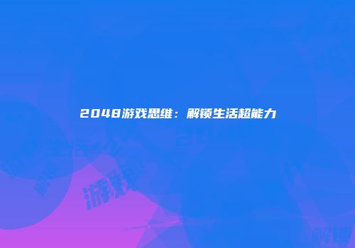 2048游戏思维：解锁生活超能力