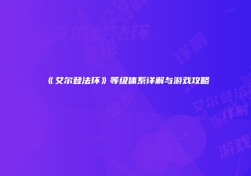 《艾尔登法环》等级体系详解与游戏攻略