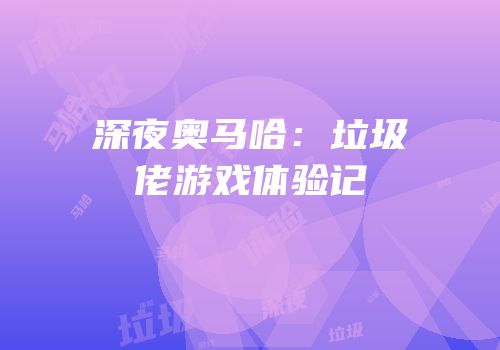 深夜奥马哈：垃圾佬游戏体验记