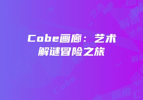 Cobe画廊：艺术解谜冒险之旅