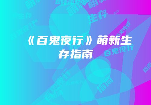 《百鬼夜行》萌新生存指南