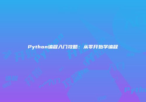 Python编程入门攻略：从零开始学编程