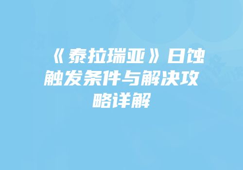 《泰拉瑞亚》日蚀触发条件与解决攻略详解