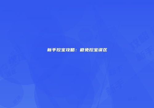 新手挖宝攻略：避免挖宝误区