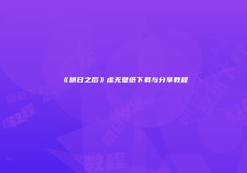 《明日之后》虚无壁纸下载与分享教程