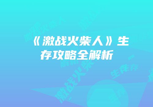 《激战火柴人》生存攻略全解析