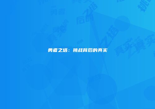勇者之塔：挑战背后的真实