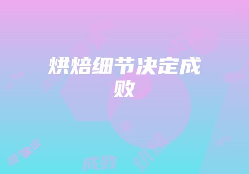 烘焙细节决定成败
