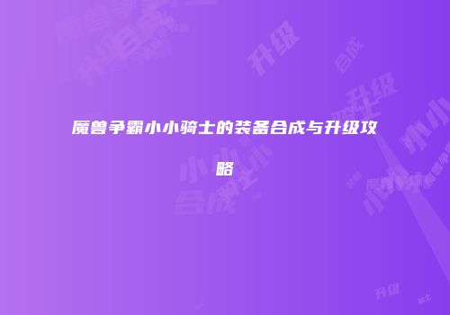 魔兽争霸小小骑士的装备合成与升级攻略