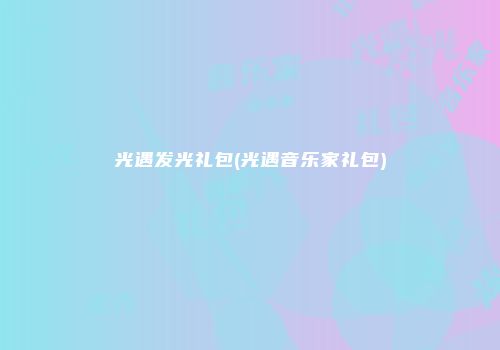 光遇发光礼包(光遇音乐家礼包)