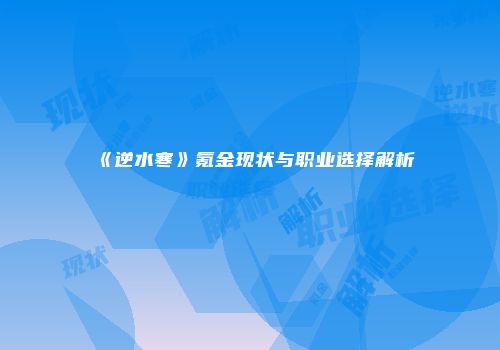 《逆水寒》氪金现状与职业选择解析